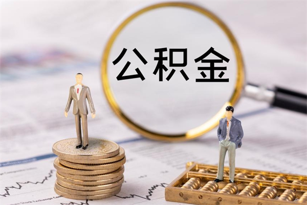 温县被离职的公积金如何代提（离职公积金代取需要什么材料）