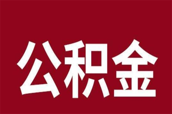 温县取公积金流程（取公积金的流程）