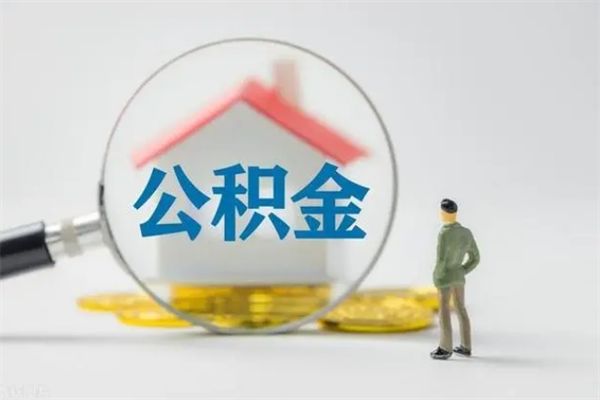 温县拆迁取公积金（拆迁提取住房公积金）