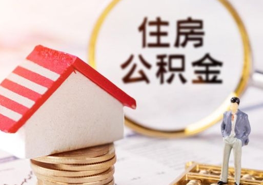 温县如何取住房公积金（怎么取公积金?）