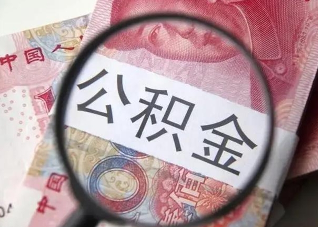 温县公积金怎么才能取出来（请问一下公积金怎么取）