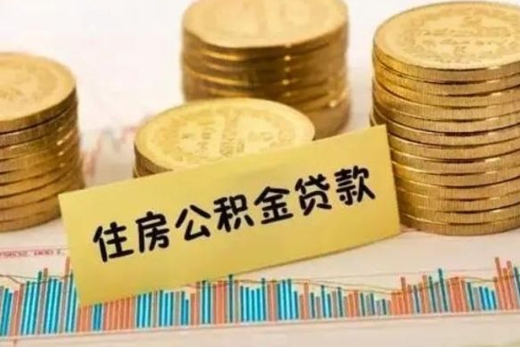 温县离职公积金咋提（离职公积金怎么提取出来）