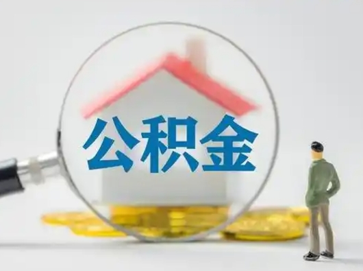 温县怎么取住房公积金里的钱（怎么取用住房公积金）