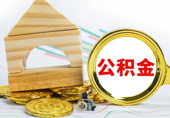 温县取公积金流程（取公积金的办法）