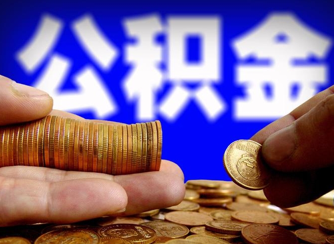 温县离职公积金咋提（离职公积金怎么提取出来）